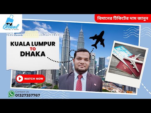মালয়েশিয়া থেকে বাংলাদেশে যেতে এয়ার টিকিট দাম দ্বিগুণ । কলিং ভিসার গুঞ্জন ।+8801327357767