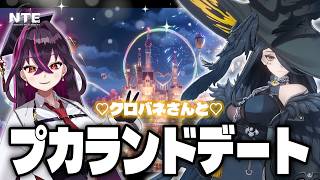 【#NTE 】プカランド全アトラクション制覇したい！クロバネさんとデートすぞ♡【NTE: Neverness to Everness/毒ヶ衣ちなみVtuber】