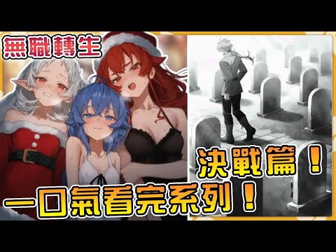 最燃篇章來襲！一口氣看完決戰篇（下）！一口氣看完系列！【無職轉生】#動漫 #anime #異世界