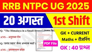 RRB NTPC 20 August 1st Shift Analysis 2025 | RRB NTPC EXAM Analysis 2025 | RRB NTPC ANALYSIS 2025