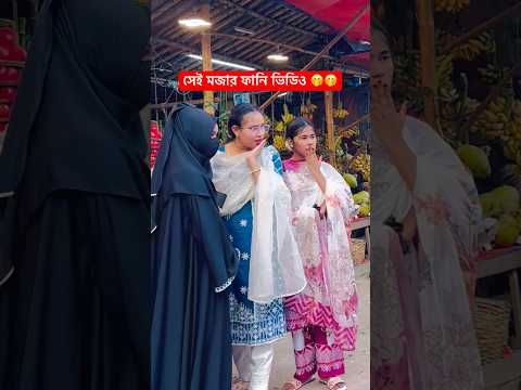 হাসি না আসলে এমবি ফেরত 🤭🤭#shorts #funny #shortvideos #prank #viral #comedy #trending