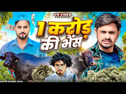 😂 1 करोड़ की भैंस 😂 | VN Vines | Vivek | Nitin Ki Video | New Video