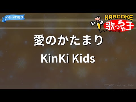 【カラオケ】愛のかたまり/KinKi Kids