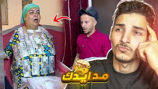 مد ايدك وخد الفلوس 😱🔥