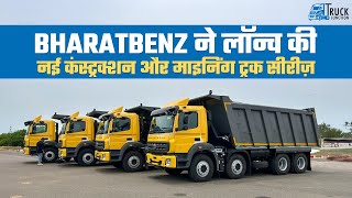 BharatBenz ने लॉन्च की नई कंस्ट्रक्शन और माइनिंग ट्रक सीरीज़ | BharatBenz के नए दमदार ट्रक