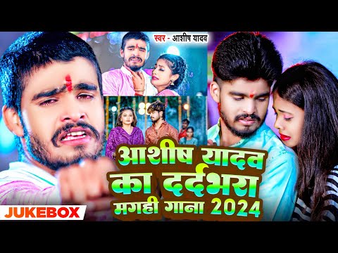 #Jukebox | आशीष यादव का दर्दभरा मगही गाना 2024 | #Aashish Yadav | #Maghi Nonstop Sad Song 2024 |