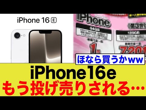 iPhone16e、もう投げ売りされ始める…
