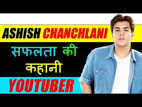 Ashish chanchlani biography | आशीष चंचलानी का जीवन परिचय | knowledge ka फंडा