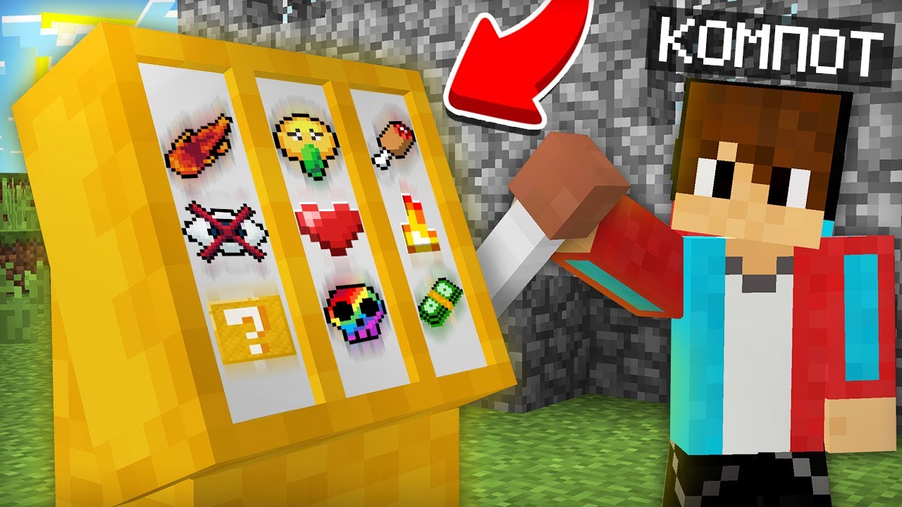 Майнкрафт но рандом решает как мне играть