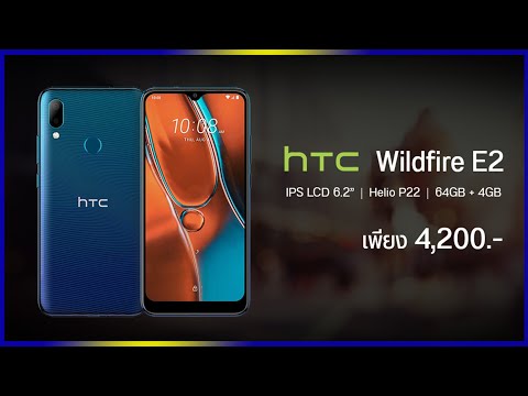 (THAI) HTC Wildfire E2 มาพร้อม Helio P22 แบต 4,000 mAh และกล้องหลังคู่ 16MP ราคาราว 4,200 บาท