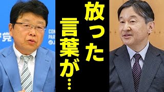 北村晴男氏が天皇陛下に物申す...臨時国会に出席した日本保守党の北村晴男参議院議員