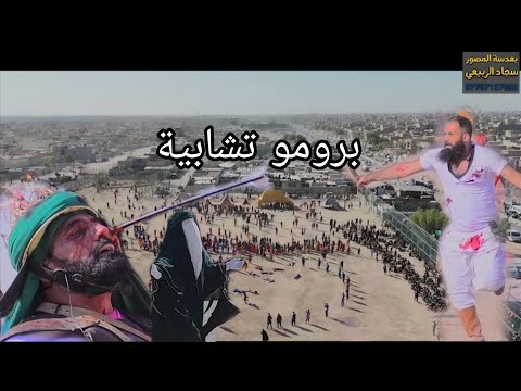 واقعه الطف/ تشابية السدة قطاع72/ هياةأحياء شعائر الله الحسينية التصوير والمونتاج سجودي الربيعي