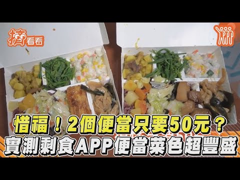 惜福!2個便當隻要50元  實測剩食APP便當菜色超豐盛｜TVBS新聞｜擠看看