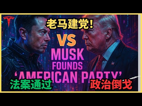 美国党成立！大而美通过，马斯克倒戈！