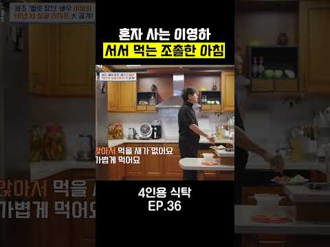 돌싱 이영하의 아침 루틴 #4인용식탁