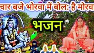 4:00 बजे भोरवा में बोले सुंदर मोरवा 🙏🌧️