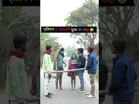 एलियन से सरस्वती पूजा का चंदा 😂 #comedy #funny #funnyshorts #shortvideo #shorts #short #alien