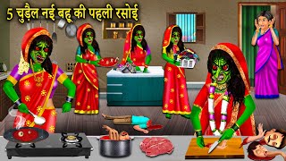 5 चुडैल बहु की पहली रसोई | 5 chudail bahu ki pahli rasoi | horror story | bhutiya kahaniyan