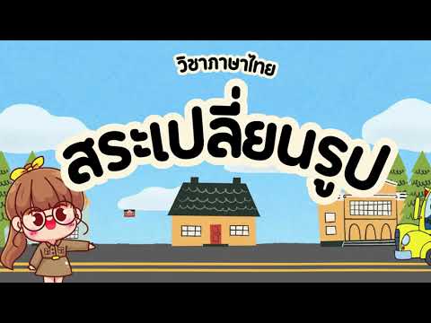 เรื่องสระเปลี่ยนรูป