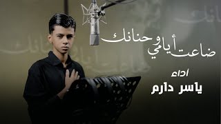 ياسر دارم - ضاعت ايامي وحنانك  حصرياً #محرم_الحرام ١٤٤٧هـ