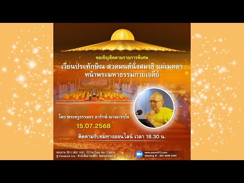 Live ถ่ายทอดสด สวดมนต์ นั่งสมาธิ อธิษฐานจิต แผ่เมตตา 15 กรกฎาคม 2568