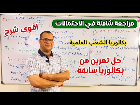 مراجعة شاملة في الاحتمالات للتحضير للبكالوريا في مادة الرياضيات الشعب العلمية 🔥🔥