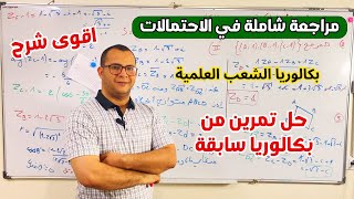 مراجعة شاملة في الاحتمالات للتحضير للبكالوريا في مادة الرياضيات الشعب العلمية 🔥🔥