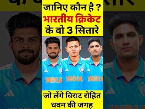 भारत को मिल गए नए VIRAT ROHIT DHAWAN जानिए कौन है यह तीन खिलाड़ी #viratkohli #rohitsharma #msdhoni