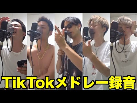 コムドットとTikTokメドレーを録音した時の裏側が面白すぎたｗｗｗｗｗｗｗｗ