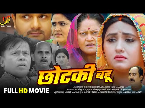 छोटकी बहू | #Kajal Raghwani का पारिवारिक मूवी | New Bhojpuri Movie 2024