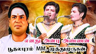 சாத்தங்குடி /வேடுவர் பூதலபுரம் MM. முத்துமுருகன் /வரிசையாக தேவர் அய்யா பாடல் 