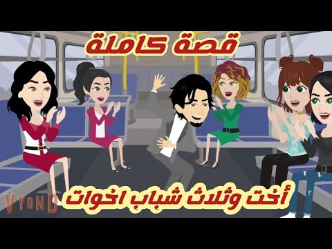 الاخت البنت وال٣اخوات شباب ..وسر الخلاف.. قصة كاملة