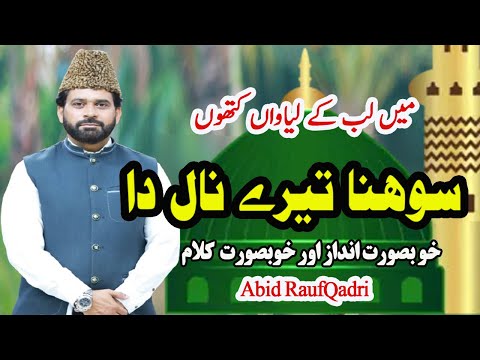 Sohna Tera nal da | Main Lab ky leawan kitho ( Punjabi Naat ) | Abid rauf Qadri