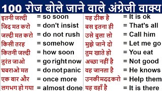 100 Daily Use English Sentences |  रोज बोले जाने वाले अंग्रेजी वाक्य |   English speaking practice