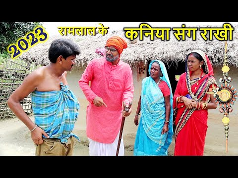 रामलाल के बौह संगे राखी#maithilicomedy #ramlalcomedy  #video #maithili_comedy_video #rakhi #chunalal