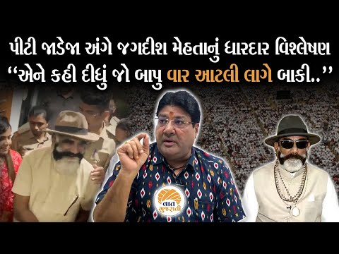 PT Jadeja ની ધરપકડને લઈ Jagdish Mehta એ કરી આ અંદરની વાત | Kashtriya Samaj