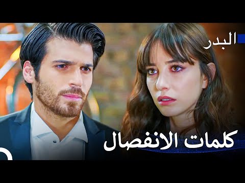 مثلث الحب #18: أنت لم تحضري حفل زفافنا يا نازلي! - مسلسل البدر