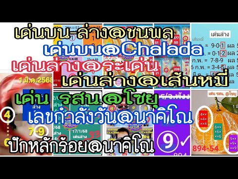 ep14# เลขเด่น@ชนพล,เด่นบน@Chalada,เด่นบน@เจ้านาง,เด่นล่าง@ระเด็น,เด่นล่าง@เส้นหมี่,กำลังวัน@นาคิโณ