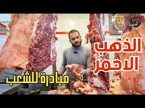 بص على الجزار بيعملها ازاي 🔪 كشف طرق غش الجزارين عديمي الضمير 🐂 مبادرة جزارة الجوهري للشعب