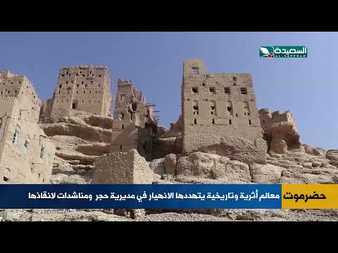 الانهيار يتهدد معالم أثرية وتاريخية في حجر حضرموت ومناشدات لانقاذها