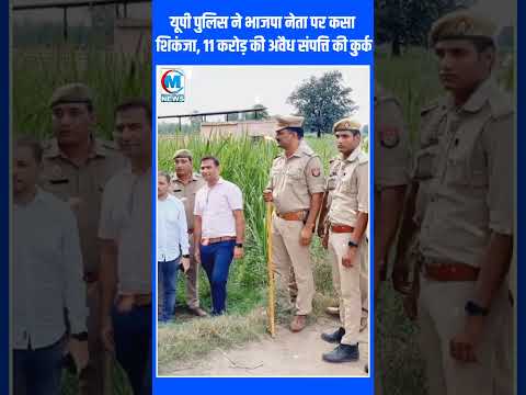 यूपी पुलिस ने भाजपा नेता पर कसा शिकंजा, 11 करोड़ की अवैध संपत्ति की कुर्क #shorts