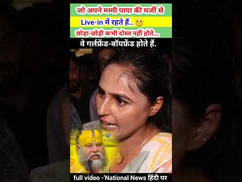 छोरा-छोरी कभी दोस्त नहीं हो सकते ). 👍🤔| Dolly sharma interview| Live-in Controversy #premanandji