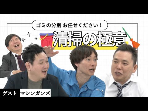 「出会ってすぐにケンカ腰！清掃業者が怒鳴り込んできた！【マシンガンズ】」爆笑問題のコント 第165話