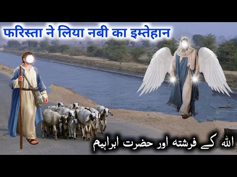फरिश्ता ने लिया नबी का इम्तेहान | Hazrat Ibrahim AS aur Farishta Ka Waqia