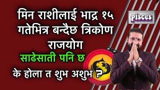 मिन राशीलाई भाद्र १५ गतेभित्र बन्दैछ त्रिकोण राजयोग, साढेसाती पनि छ, के होला त शुभ अशुभ ?
