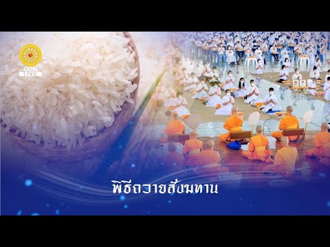 Live ถ่ายทอดสด พิธีถวายภัตตาหารเป็นสังฆทาน 10 ธันวาคม 2567