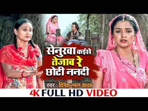 #Video_सेनुरवा कईसे तेजाब रे छोटी ननदी | Senurva Kaise Tejab Re Chhoti Nandi | Nirahua | Aamrapali