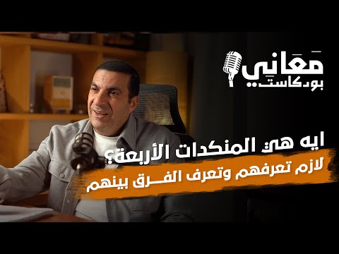 ايه هي المنكدات الأربعة ؟ لازم تعرفهم و تعرف الفرق بينهم #عمرو_خالد