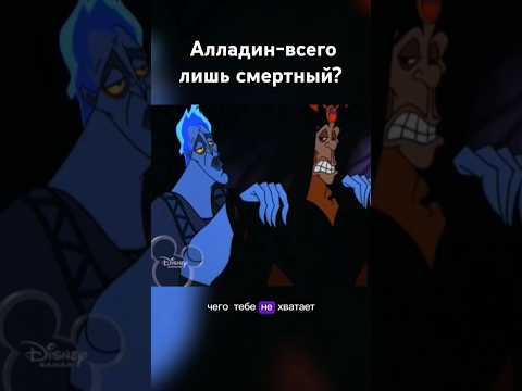 Алладин всего лишь смертный? #фрагментфильма #алладин #геркулес #джаффар #греция #аид #злодей #кино