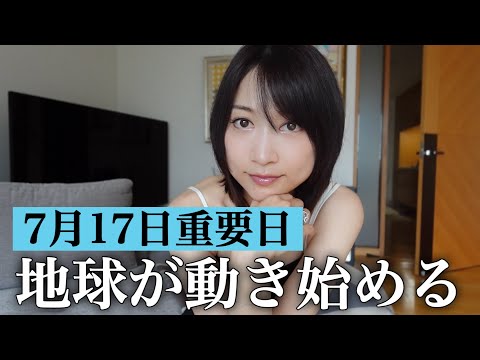 【緊急】今コレを経験してる人、7/17以降で流れが急加速します。